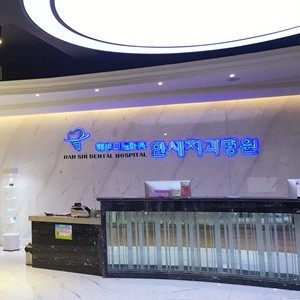 延吉韩世口腔医院
