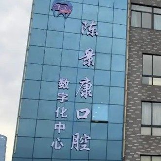 湖州吴兴陈景康口腔门诊
