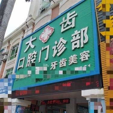 中山三乡大齿口腔