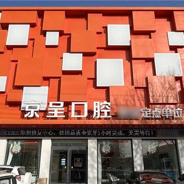 保定白沟新城京呈口腔门诊部