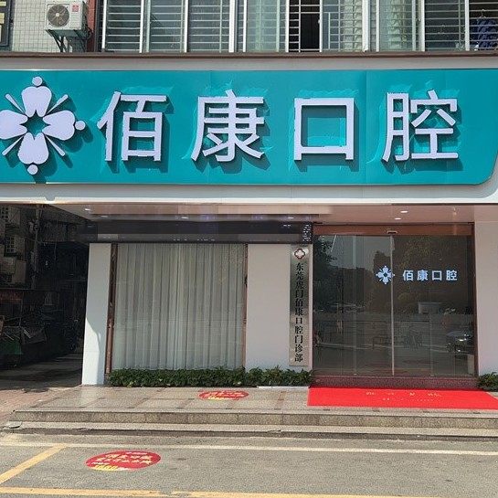 东莞佰康口腔