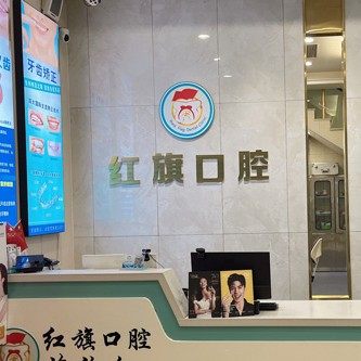 达州红旗口腔