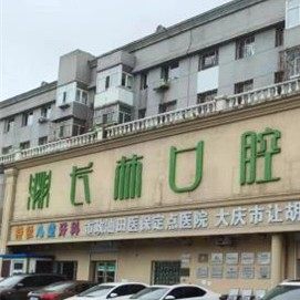 大庆长林口腔让胡路店