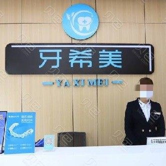 武汉牙希美口腔门诊