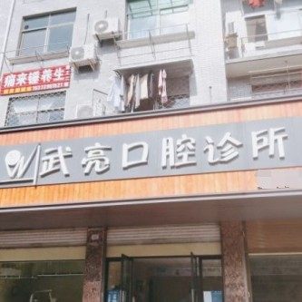 金华金东武亮口腔