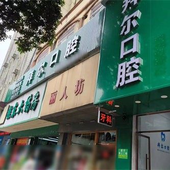 贺州拜尔口腔（钟山分店）