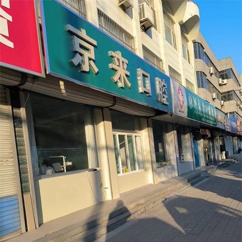 济南京来口腔凤凰城口腔诊所