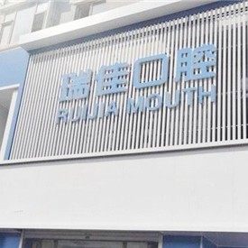长春瑞佳口腔