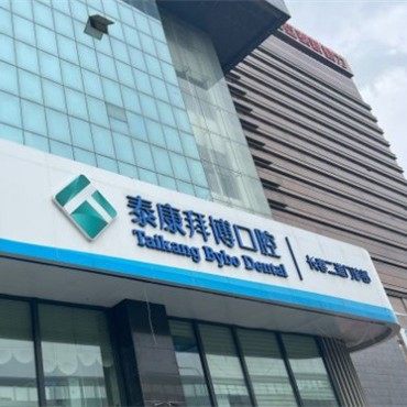 长春泰康拜博二道口口腔