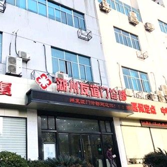 湖州友谊门诊部