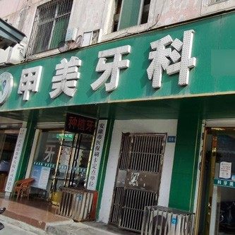 安康市甲美牙科