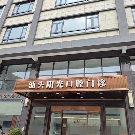 汕头阳光口腔门诊部