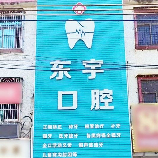 汕头东宇口腔