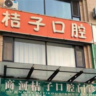 济南商河桔子口腔