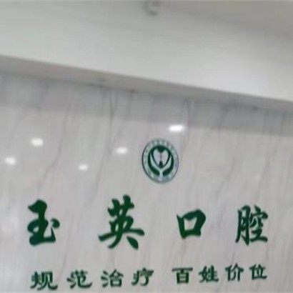 济南玉英口腔商河玉英嘉润口腔诊所