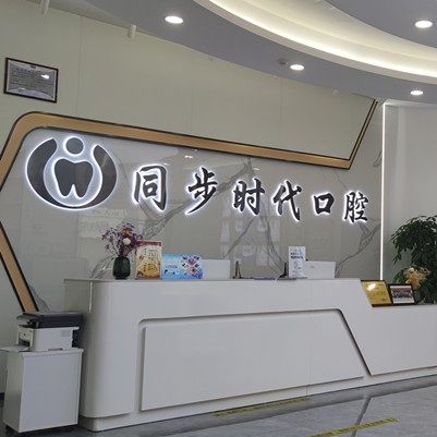 东莞同步齿科(时代口腔)