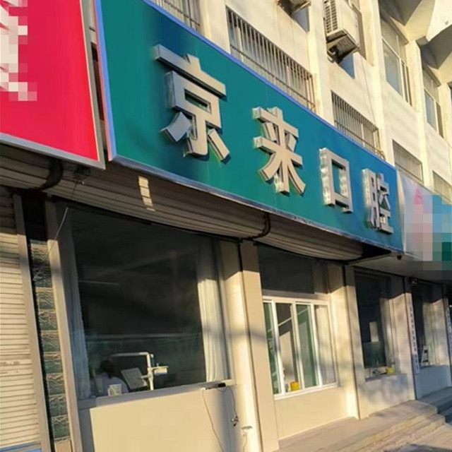 济南商河京来口腔