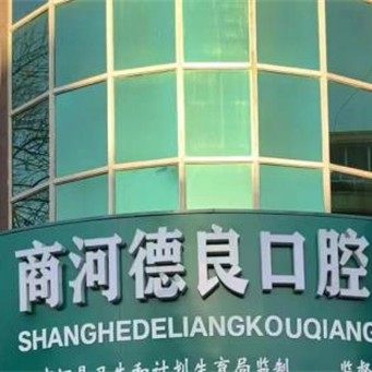 济南德良口腔