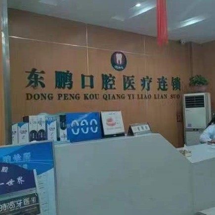 山阳新东鹏口腔诊所