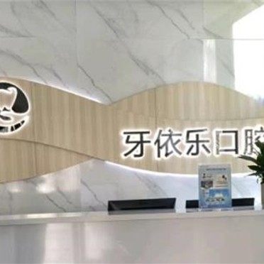 重庆牙依乐口腔