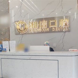 长沙湘信口腔(种植·矫正联合中心)
