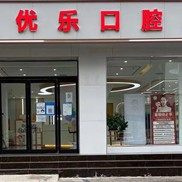 许昌优乐口腔