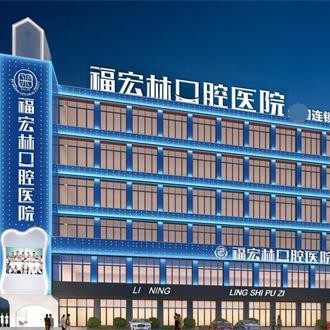 伊宁福宏林口腔医院
