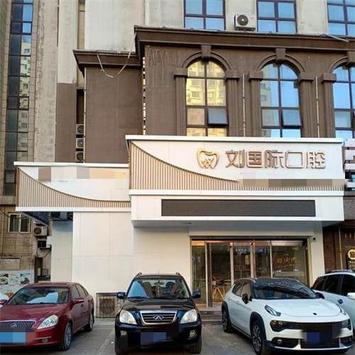 鞍山立山区刘国际口腔