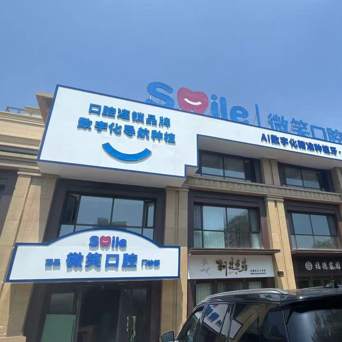日照欢乐口腔