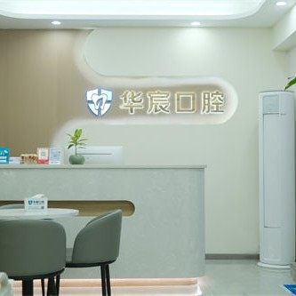重庆华宸口腔