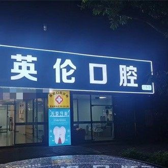 中山英伦口腔