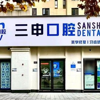 重庆三申口腔