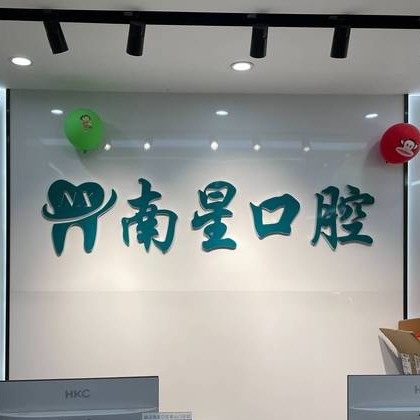 武汉南星口腔(奓山门诊部)