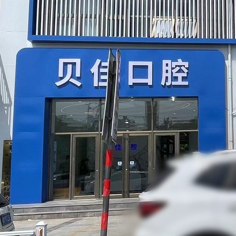 滨州贝佳口腔(金廷公馆店)