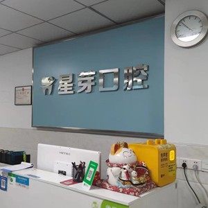 长沙星芽口腔门诊部