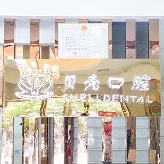 湖北株洲天元贝壳口腔