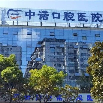 衡阳中诺口腔医院