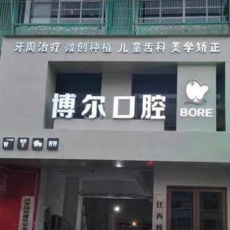 江西博尔口腔