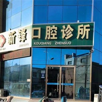 济南新锋口腔
