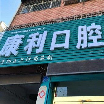 济阳康利口腔