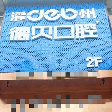 都江堰德贝口腔门诊部