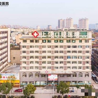 上饶口腔医院集团有限公司