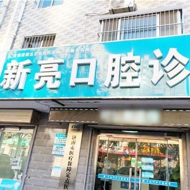 济南济阳新亮口腔诊所