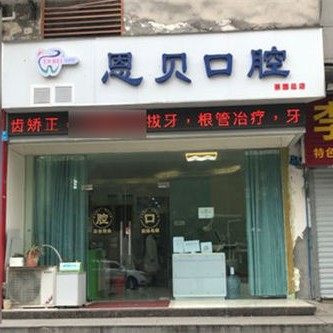 重庆恩贝口腔