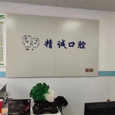 商洛精诚囗腔诊所