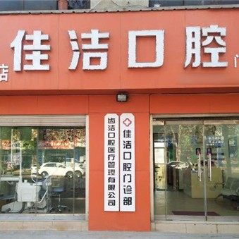 邯郸肥乡佳洁口腔