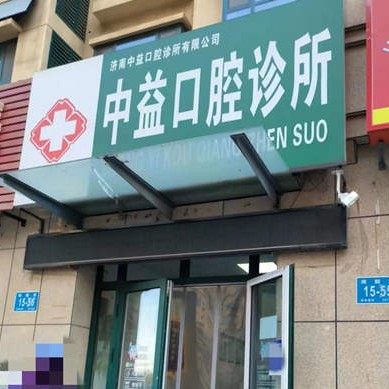 济阳中益口腔诊所