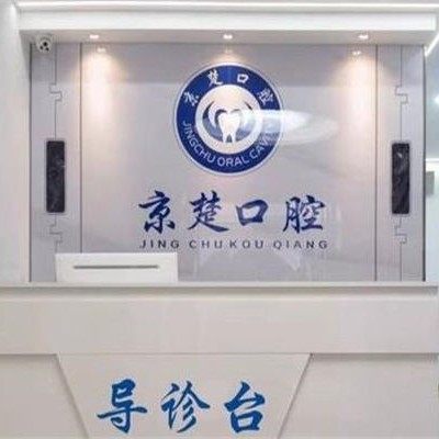 荆门市京山京楚口腔