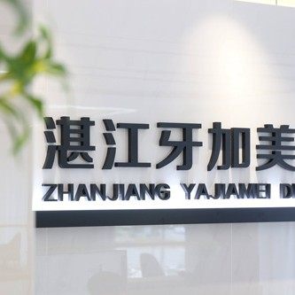 湛江牙加美口腔