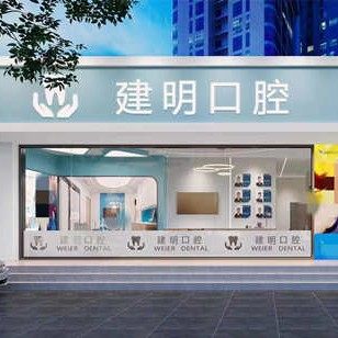 信丰建明口腔